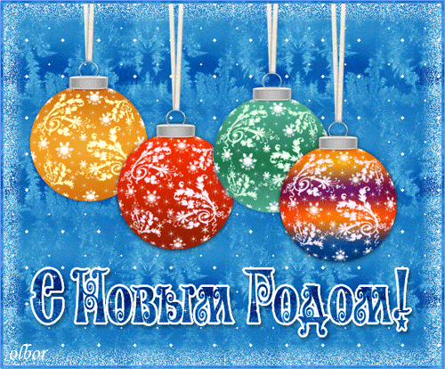 С новым годом!